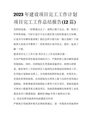 2023年建设项目完工工作计划 项目完工工作总结报告(12篇)