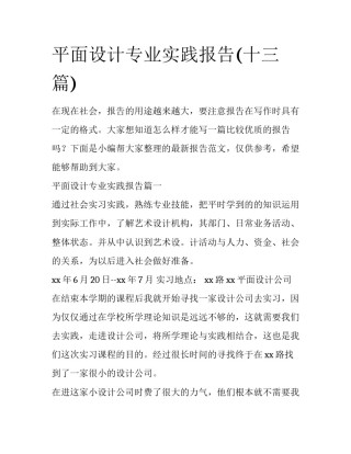 平面设计专业实践报告(十三篇)