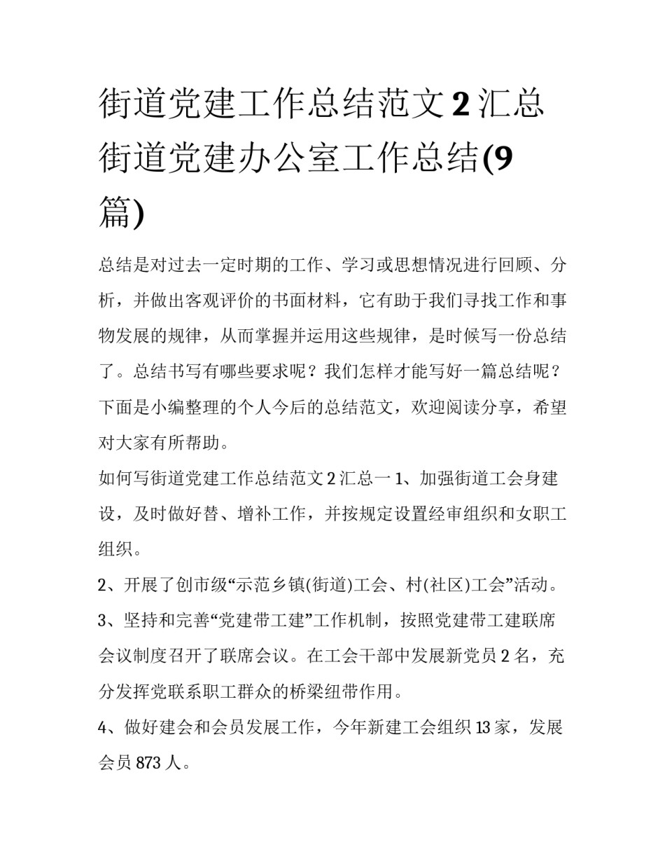 街道党建工作总结范文2汇总 街道党建办公室工作总结(9篇)_第1页