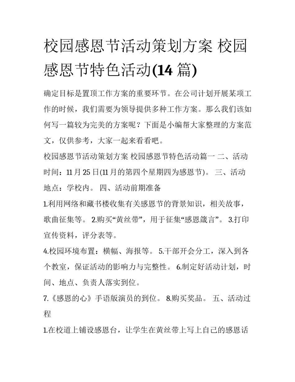 校园感恩节活动策划方案 校园感恩节特色活动(14篇)_第1页