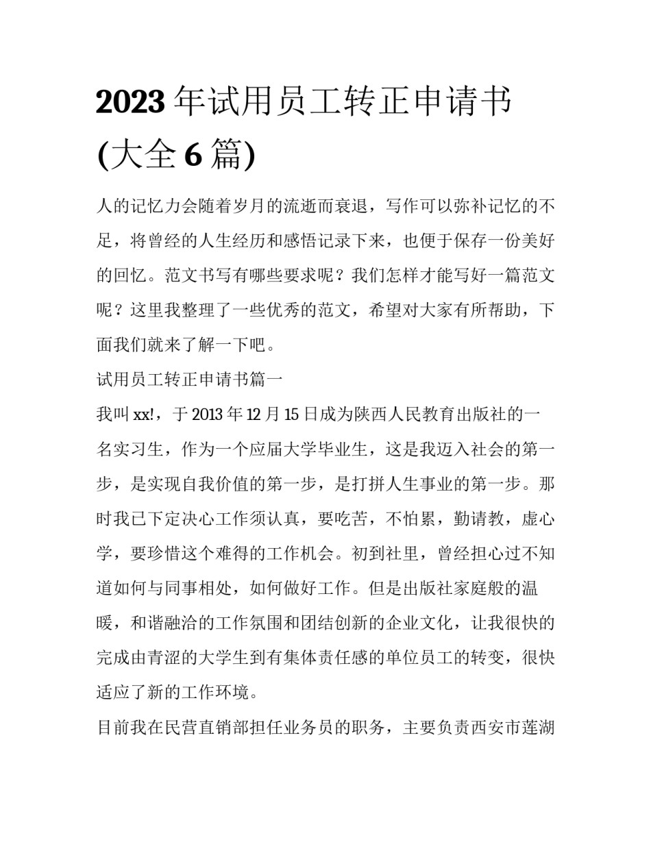 2023年试用员工转正申请书(大全6篇)_第1页