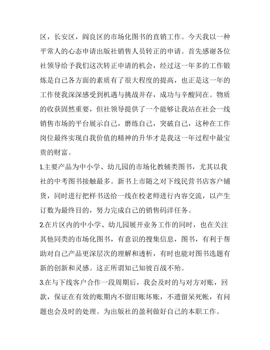 2023年试用员工转正申请书(大全6篇)_第2页