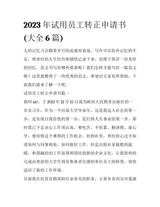 2023年试用员工转正申请书(大全6篇)