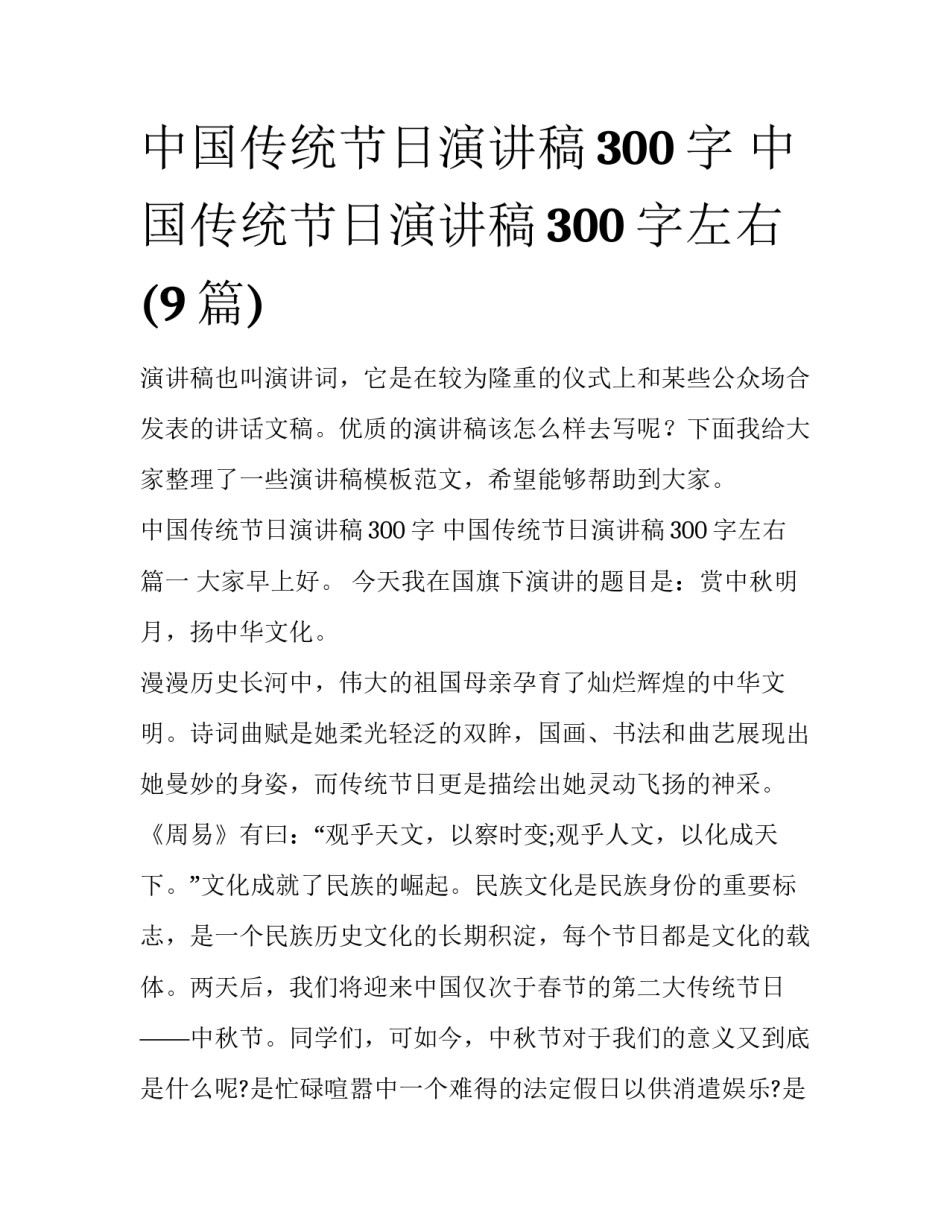 中国传统节日演讲稿300字 中国传统节日演讲稿300字左右(9篇)_第1页
