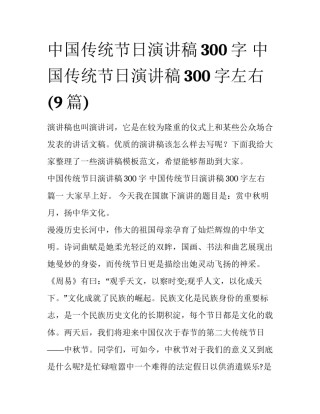中国传统节日演讲稿300字 中国传统节日演讲稿300字左右(9篇)