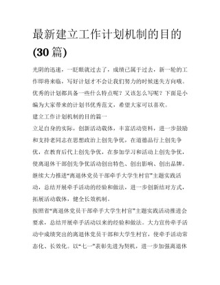 最新建立工作计划机制的目的(30篇)