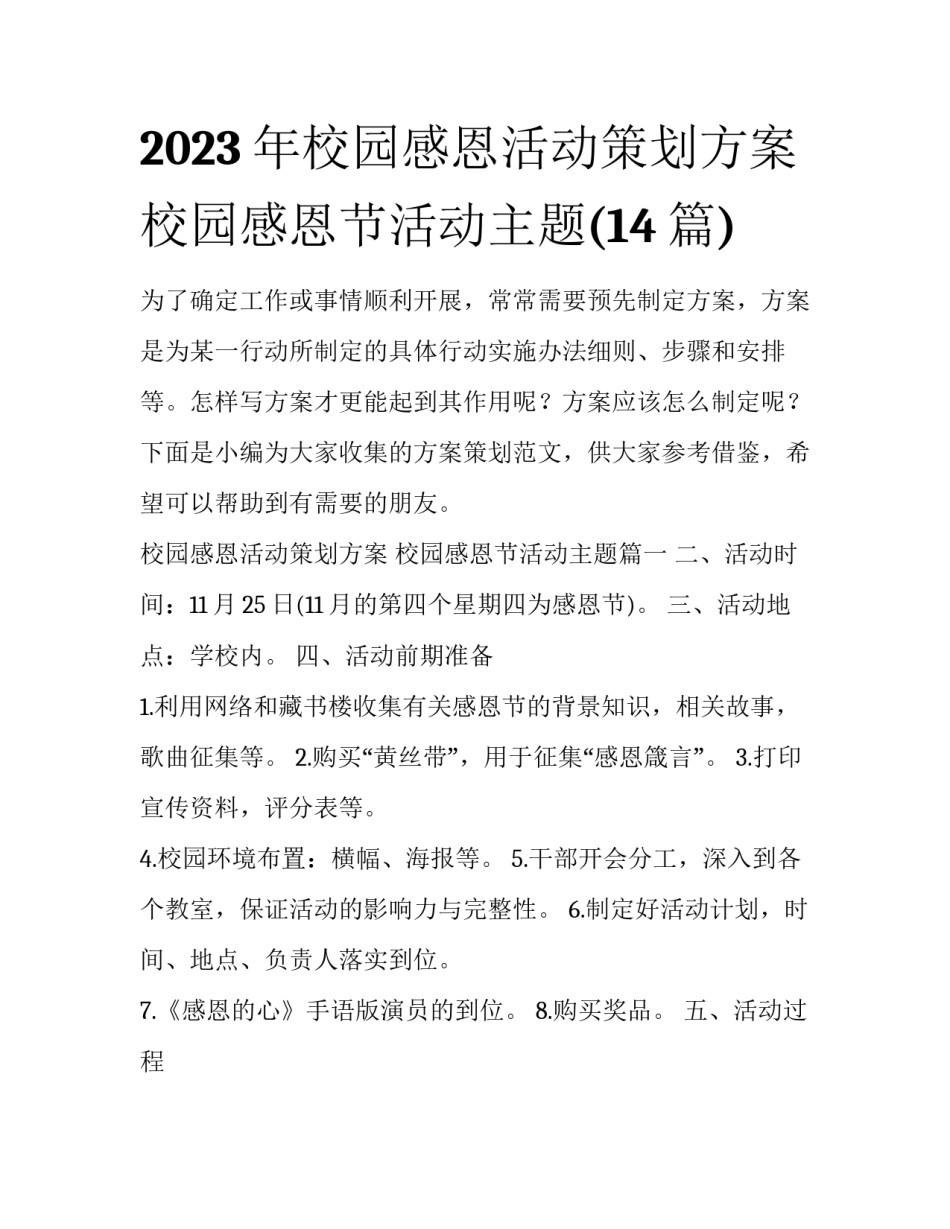 2023年校园感恩活动策划方案 校园感恩节活动主题(14篇)_第1页