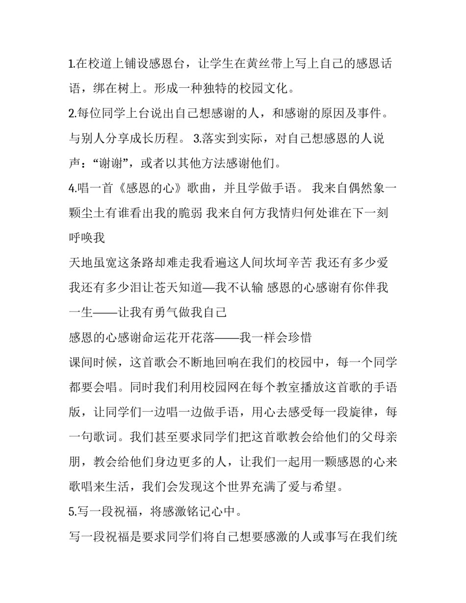 2023年校园感恩活动策划方案 校园感恩节活动主题(14篇)_第2页
