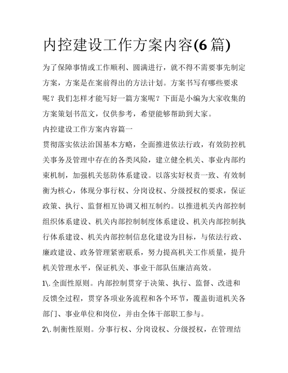 内控建设工作方案内容(6篇)_第1页