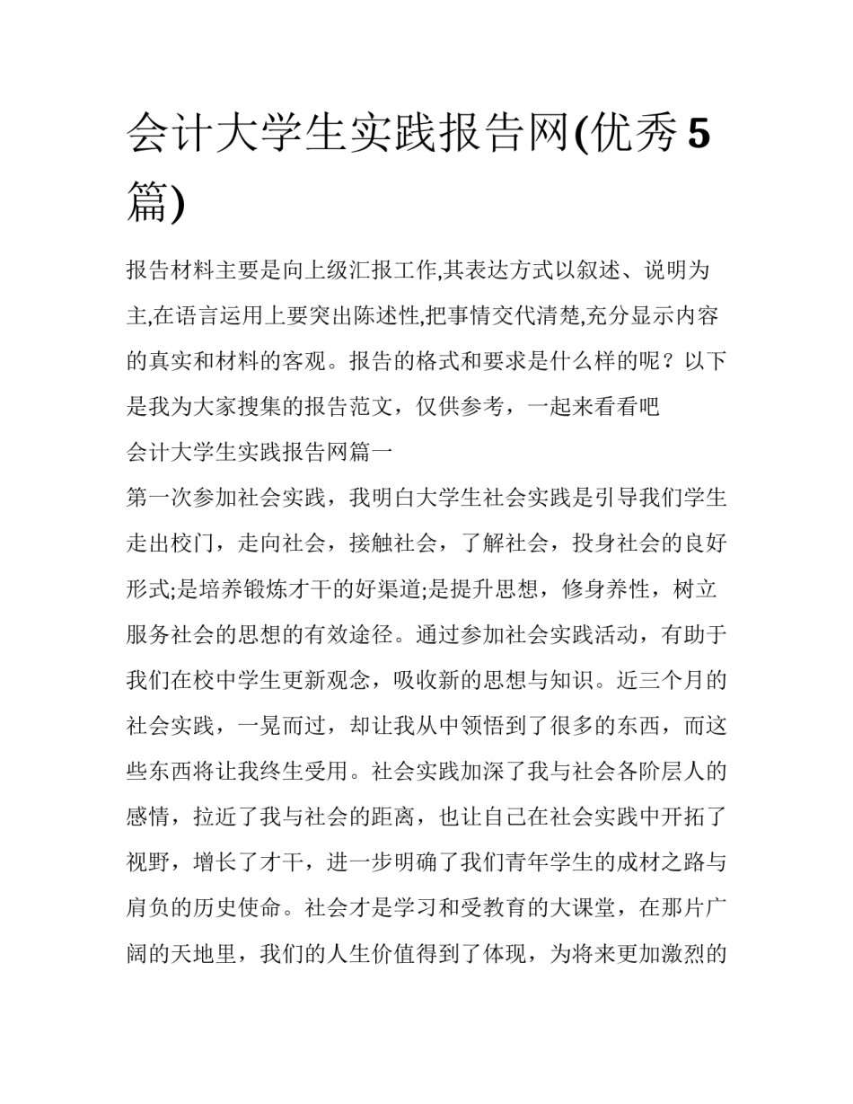 会计大学生实践报告网(优秀5篇)_第1页