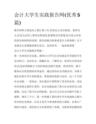 会计大学生实践报告网(优秀5篇)