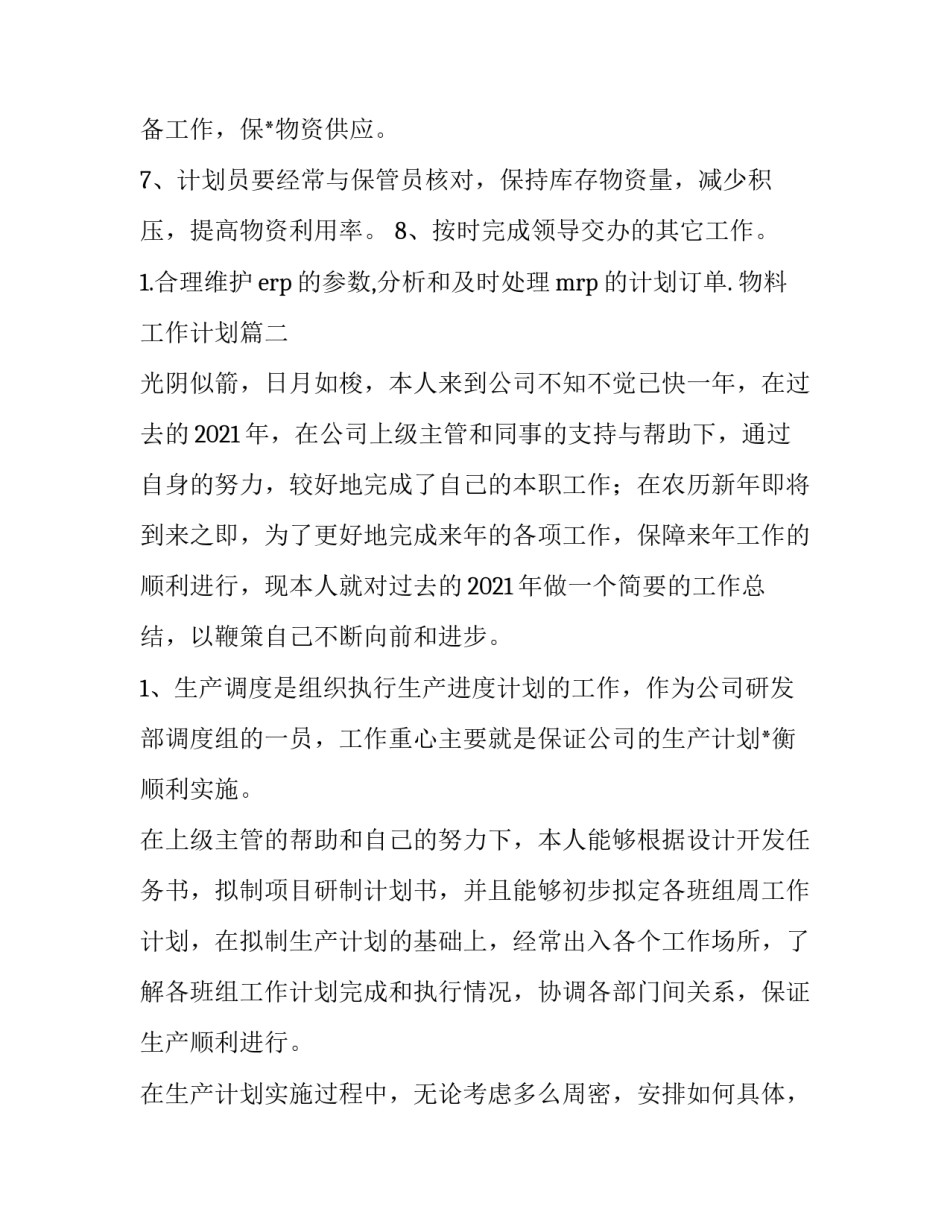 最新物料工作计划(优秀10篇)_第2页