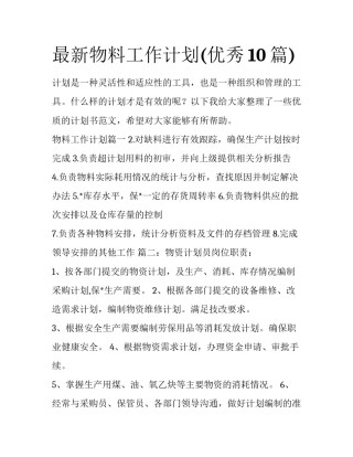 最新物料工作计划(优秀10篇)