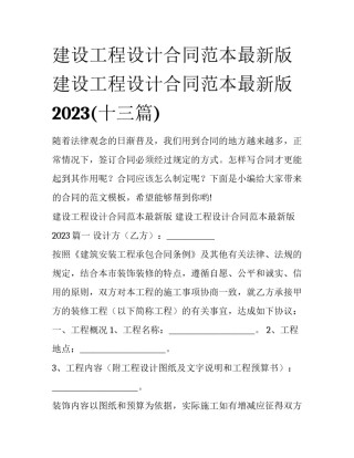 建设工程设计合同范本最新版 建设工程设计合同范本最新版2023(十三篇)