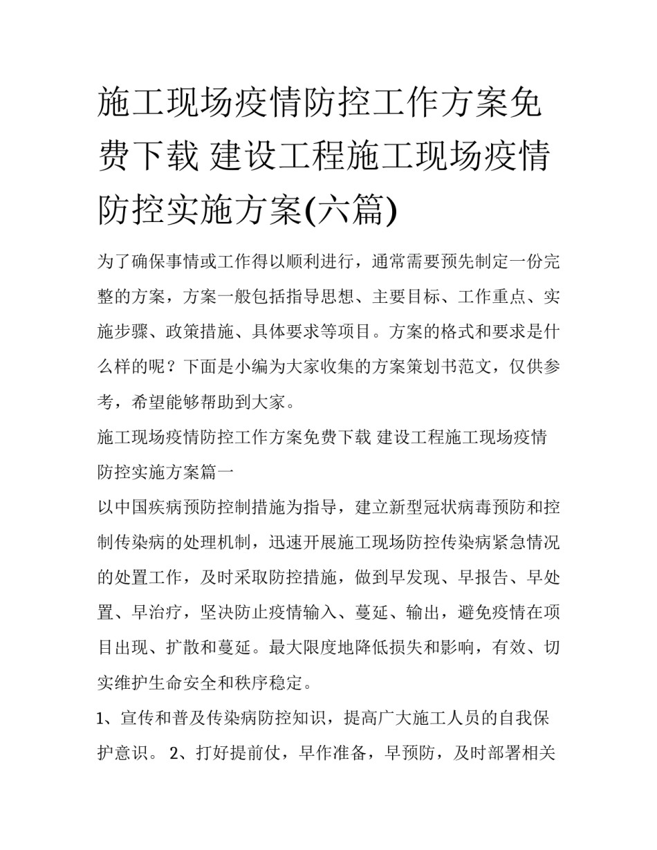 施工现场疫情防控工作方案免费下载 建设工程施工现场疫情防控实施方案(六篇)_第1页