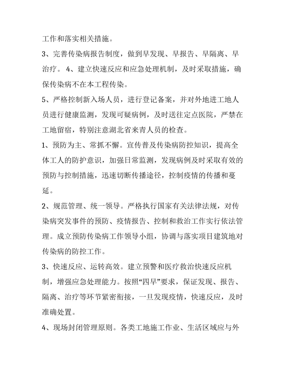 施工现场疫情防控工作方案免费下载 建设工程施工现场疫情防控实施方案(六篇)_第2页