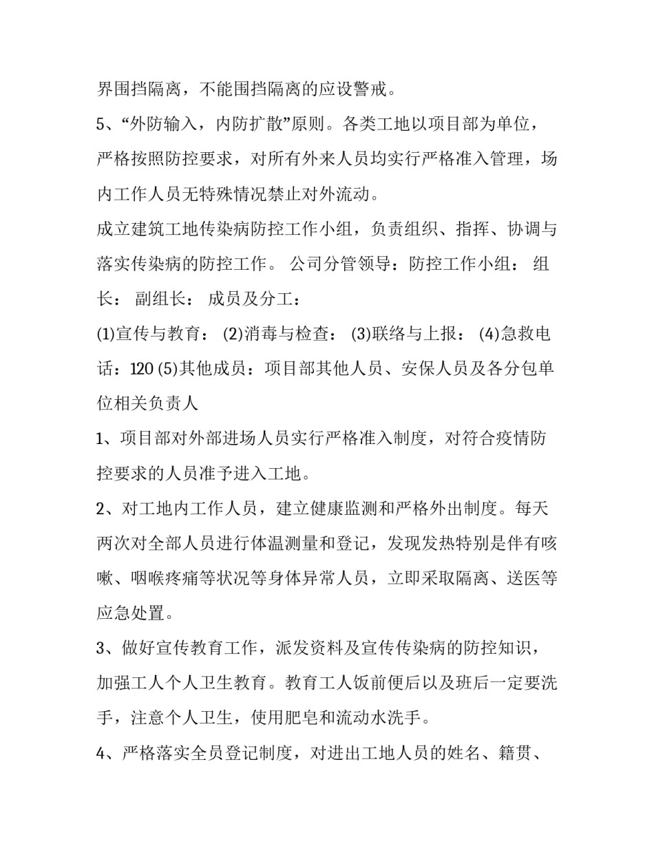 施工现场疫情防控工作方案免费下载 建设工程施工现场疫情防控实施方案(六篇)_第3页