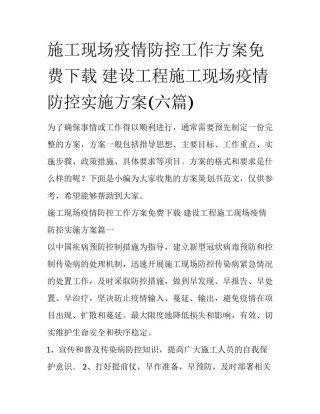 施工现场疫情防控工作方案免费下载 建设工程施工现场疫情防控实施方案(六篇)