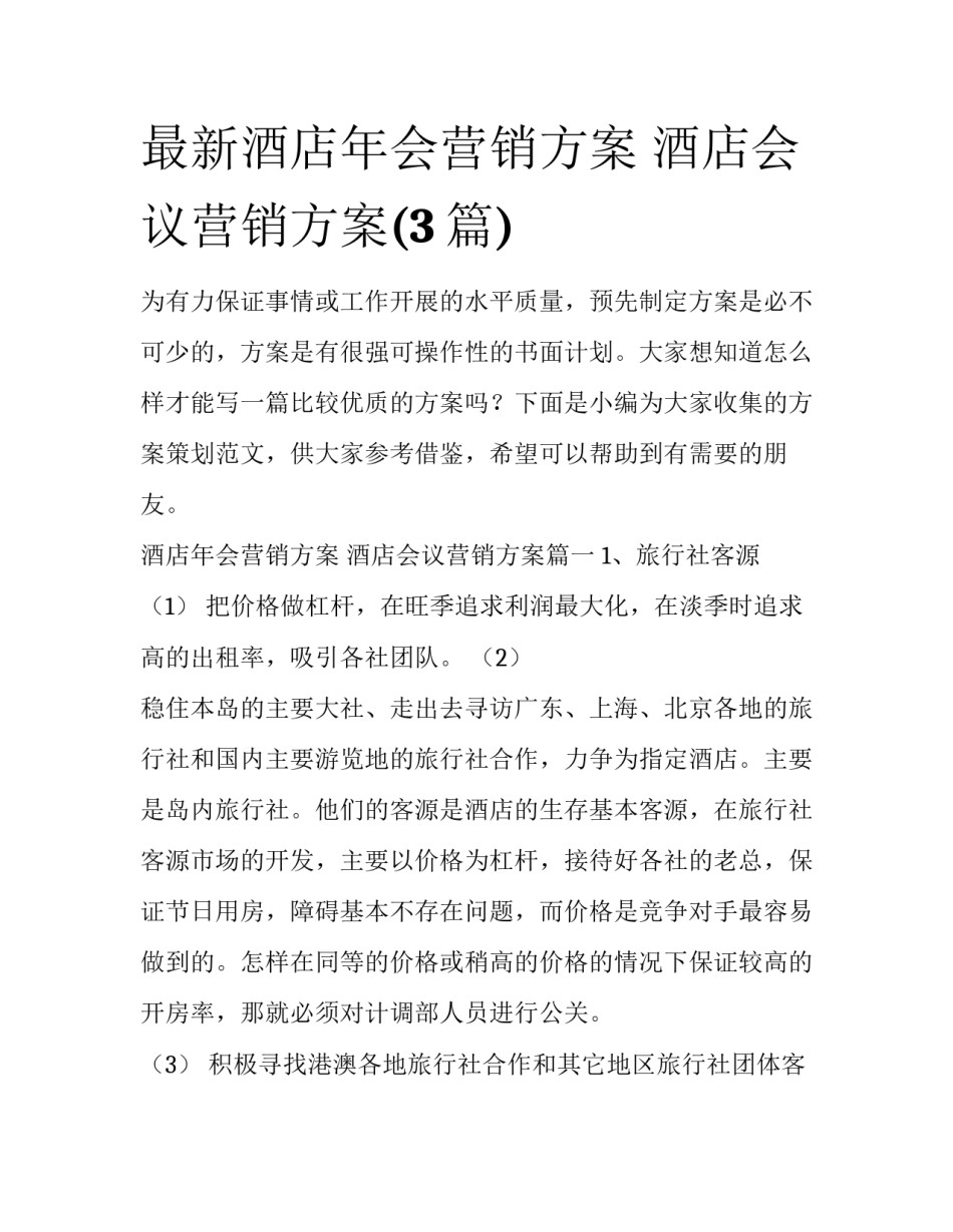 最新酒店年会营销方案 酒店会议营销方案(3篇)_第1页