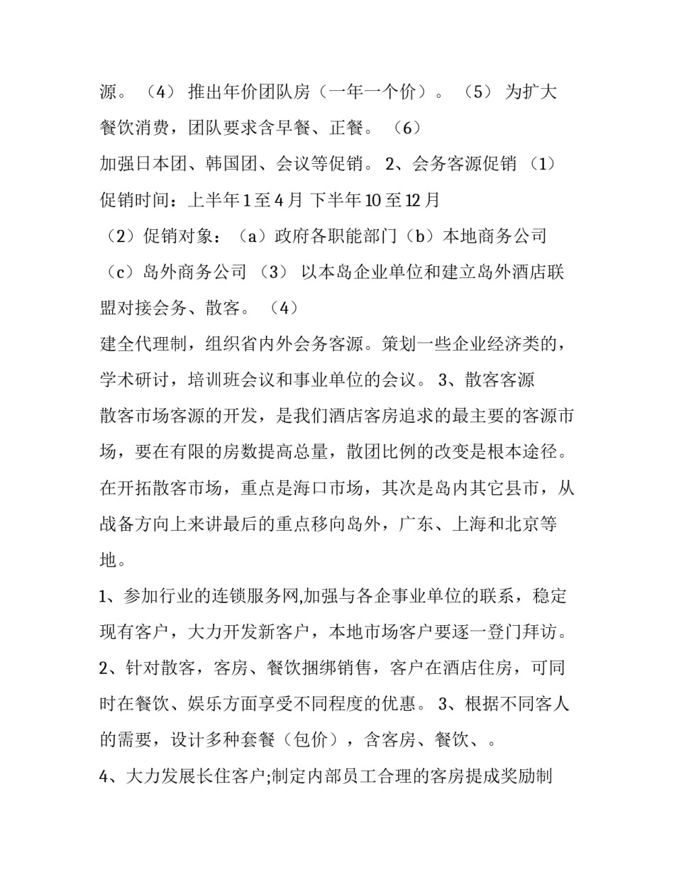 最新酒店年会营销方案 酒店会议营销方案(3篇)_第2页