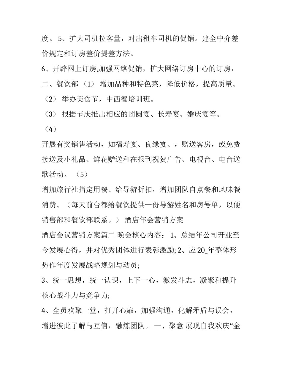 最新酒店年会营销方案 酒店会议营销方案(3篇)_第3页