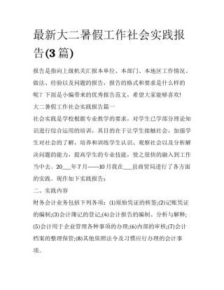 最新大二暑假工作社会实践报告(3篇)