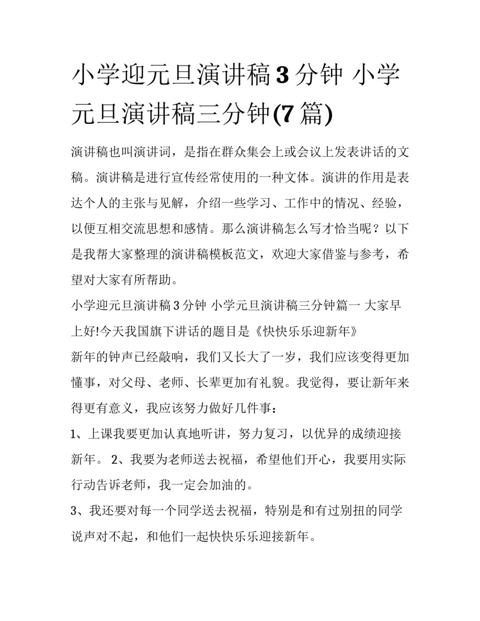 小学迎元旦演讲稿3分钟 小学元旦演讲稿三分钟(7篇)_第1页