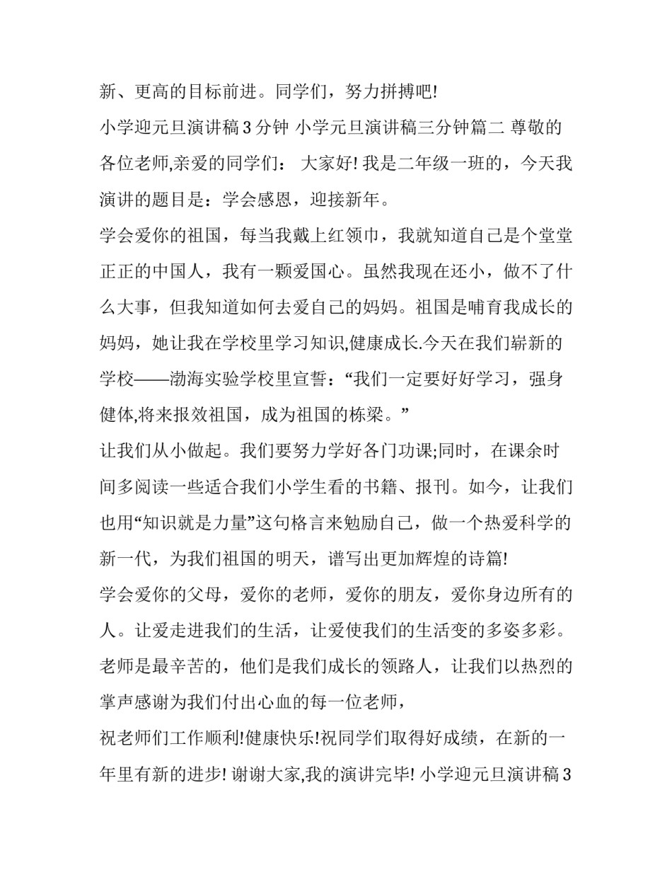 小学迎元旦演讲稿3分钟 小学元旦演讲稿三分钟(7篇)_第3页
