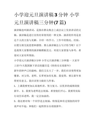 小学迎元旦演讲稿3分钟 小学元旦演讲稿三分钟(7篇)