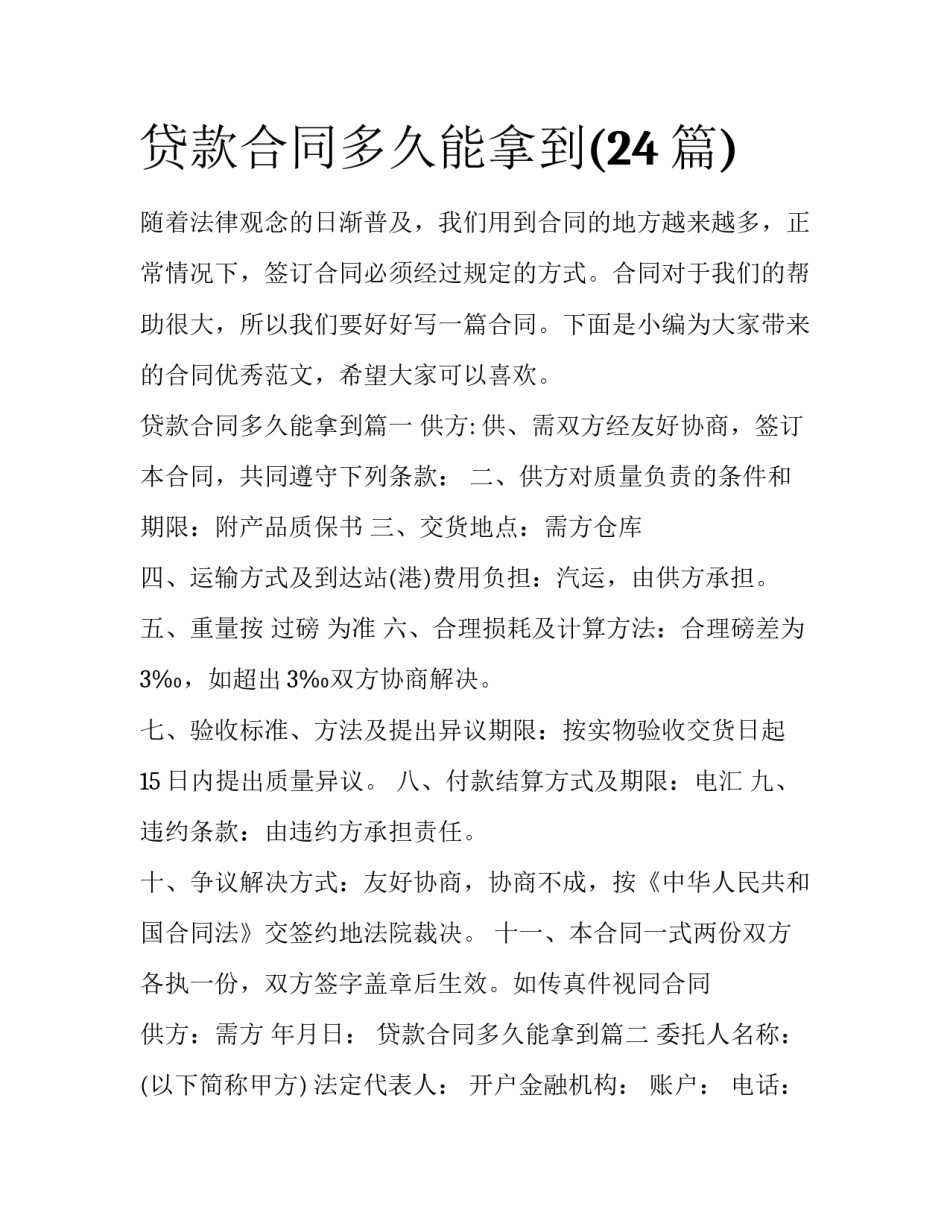 贷款合同多久能拿到(24篇)_第1页