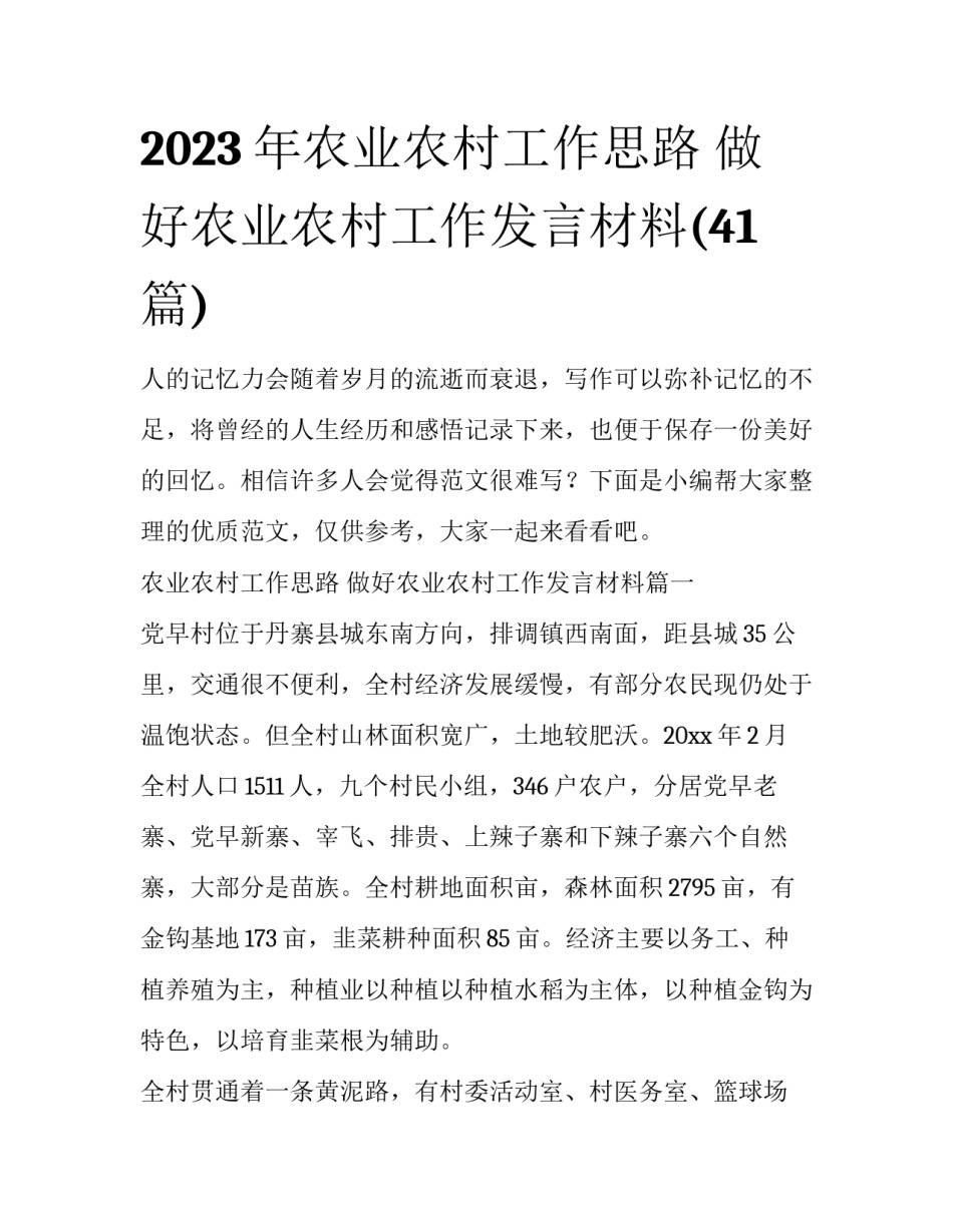 2023年农业农村工作思路 做好农业农村工作发言材料(41篇)_第1页