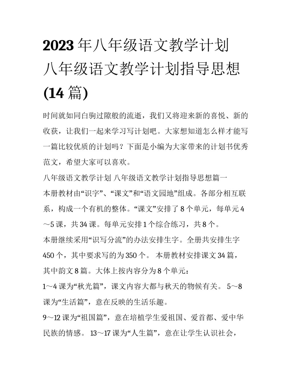 2023年八年级语文教学计划 八年级语文教学计划指导思想(14篇)_第1页