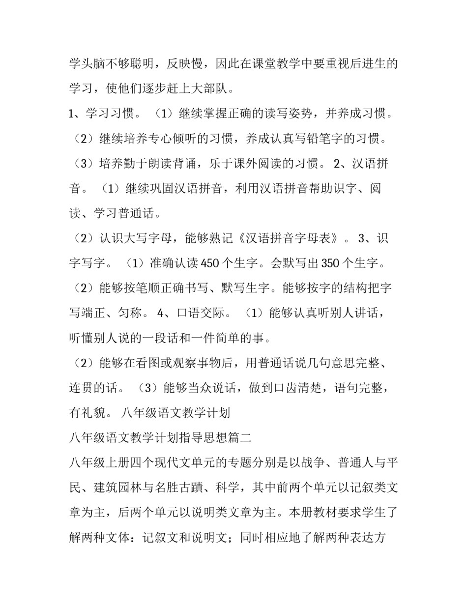 2023年八年级语文教学计划 八年级语文教学计划指导思想(14篇)_第3页