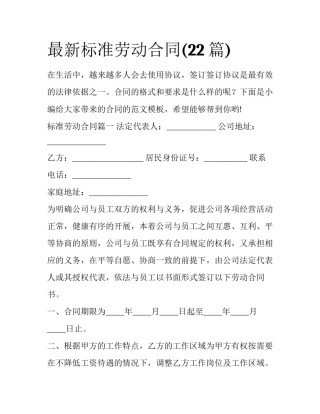 最新标准劳动合同(22篇)