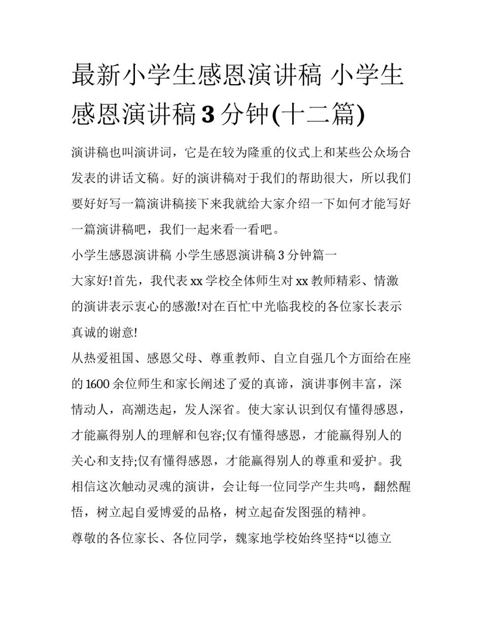 最新小学生感恩演讲稿 小学生感恩演讲稿3分钟(十二篇)_第1页