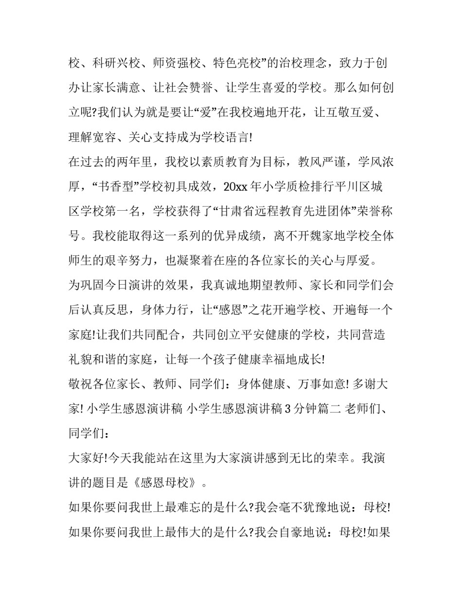 最新小学生感恩演讲稿 小学生感恩演讲稿3分钟(十二篇)_第2页