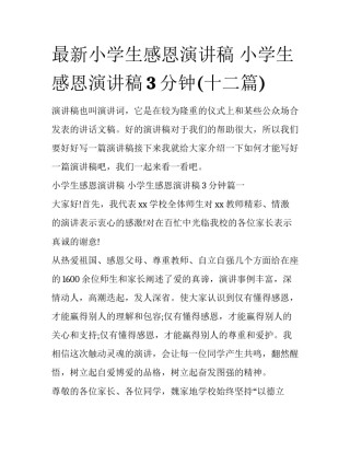 最新小学生感恩演讲稿 小学生感恩演讲稿3分钟(十二篇)