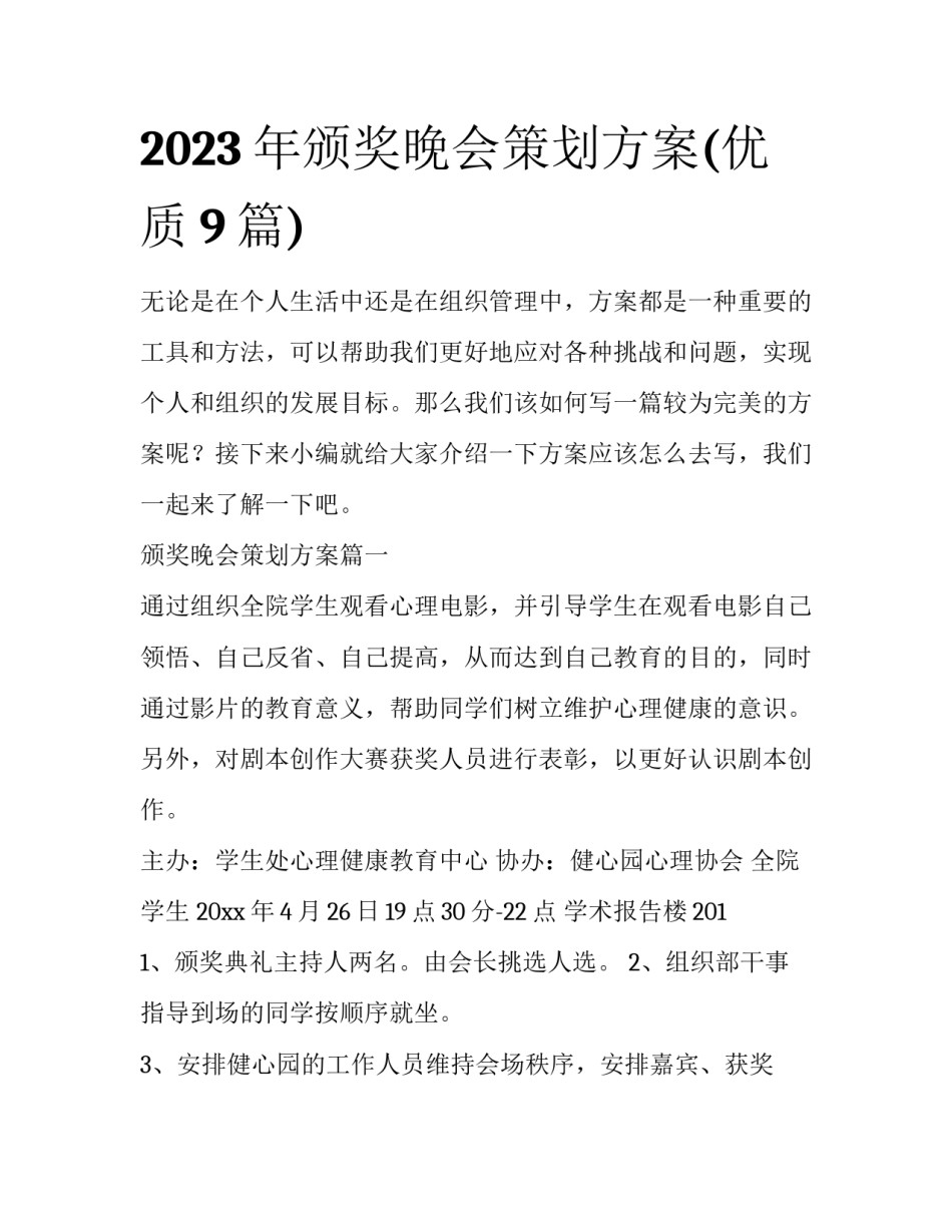 2023年颁奖晚会策划方案(优质9篇)_第1页