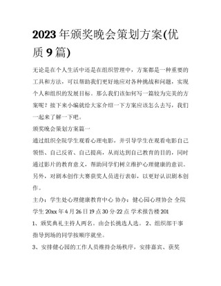 2023年颁奖晚会策划方案(优质9篇)
