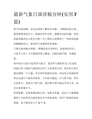 最新气象日演讲稿分钟(实用7篇)