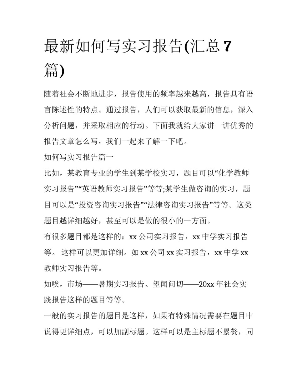 最新如何写实习报告(汇总7篇)_第1页