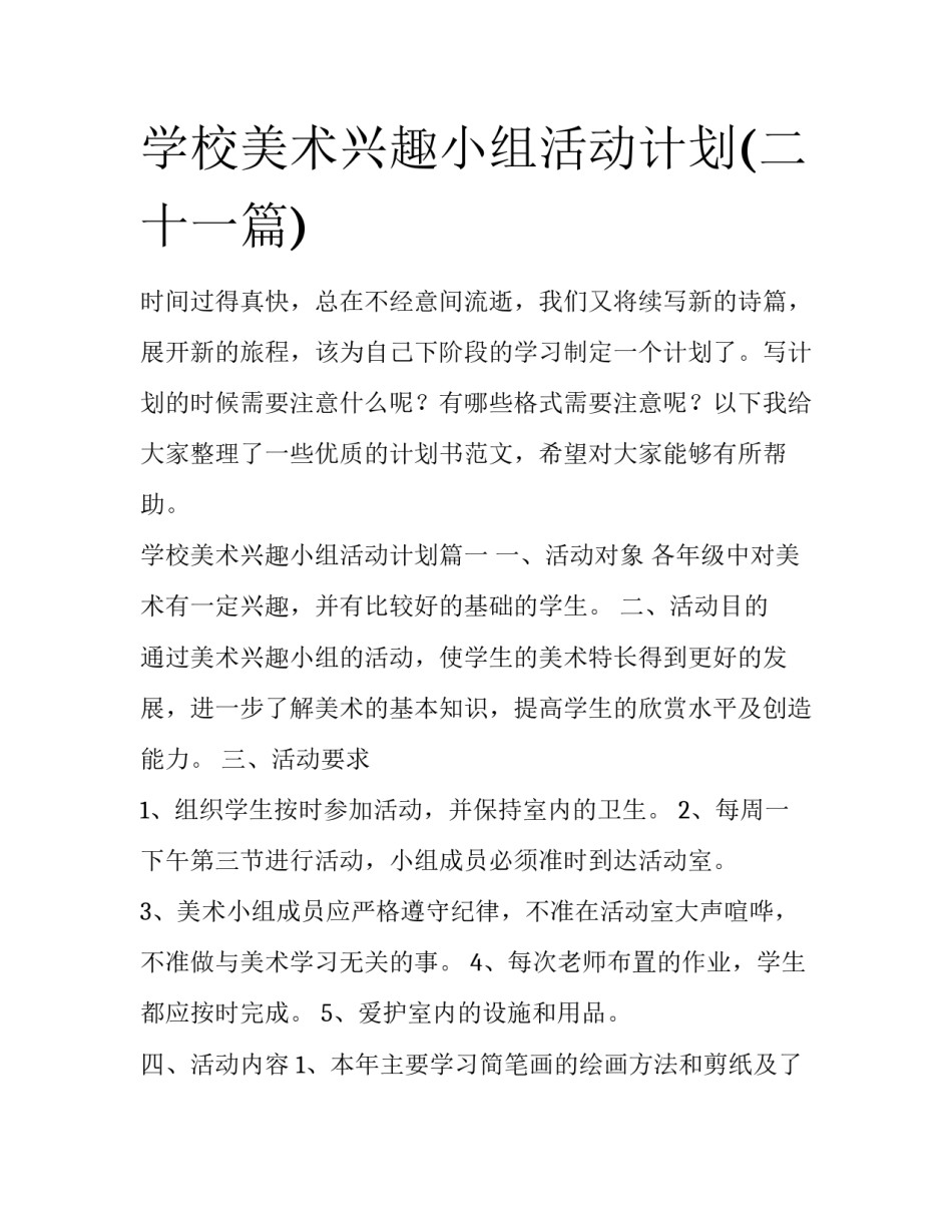 学校美术兴趣小组活动计划(二十一篇)_第1页