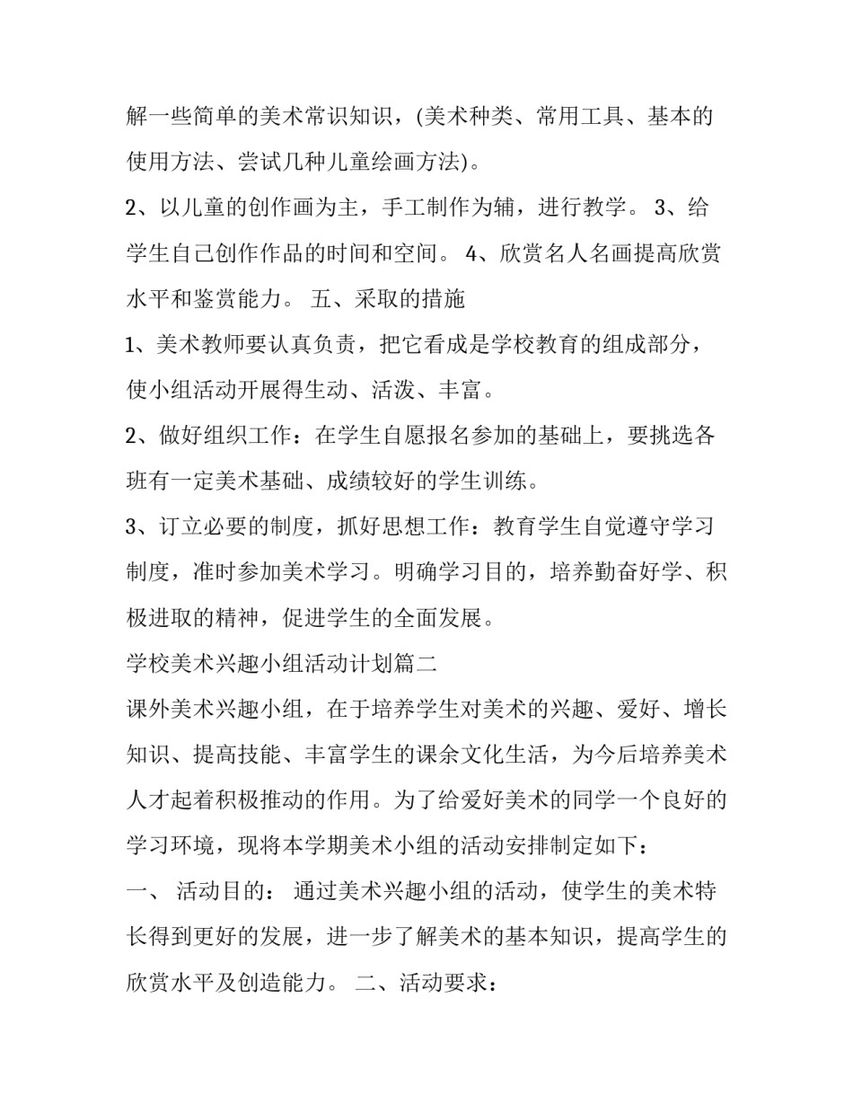学校美术兴趣小组活动计划(二十一篇)_第2页