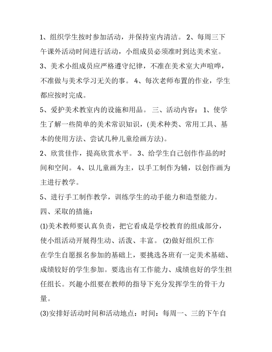 学校美术兴趣小组活动计划(二十一篇)_第3页