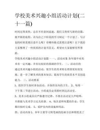 学校美术兴趣小组活动计划(二十一篇)