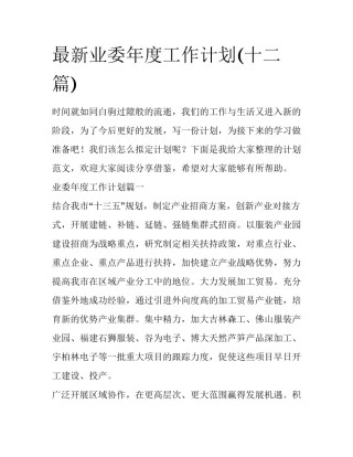 最新业委年度工作计划(十二篇)