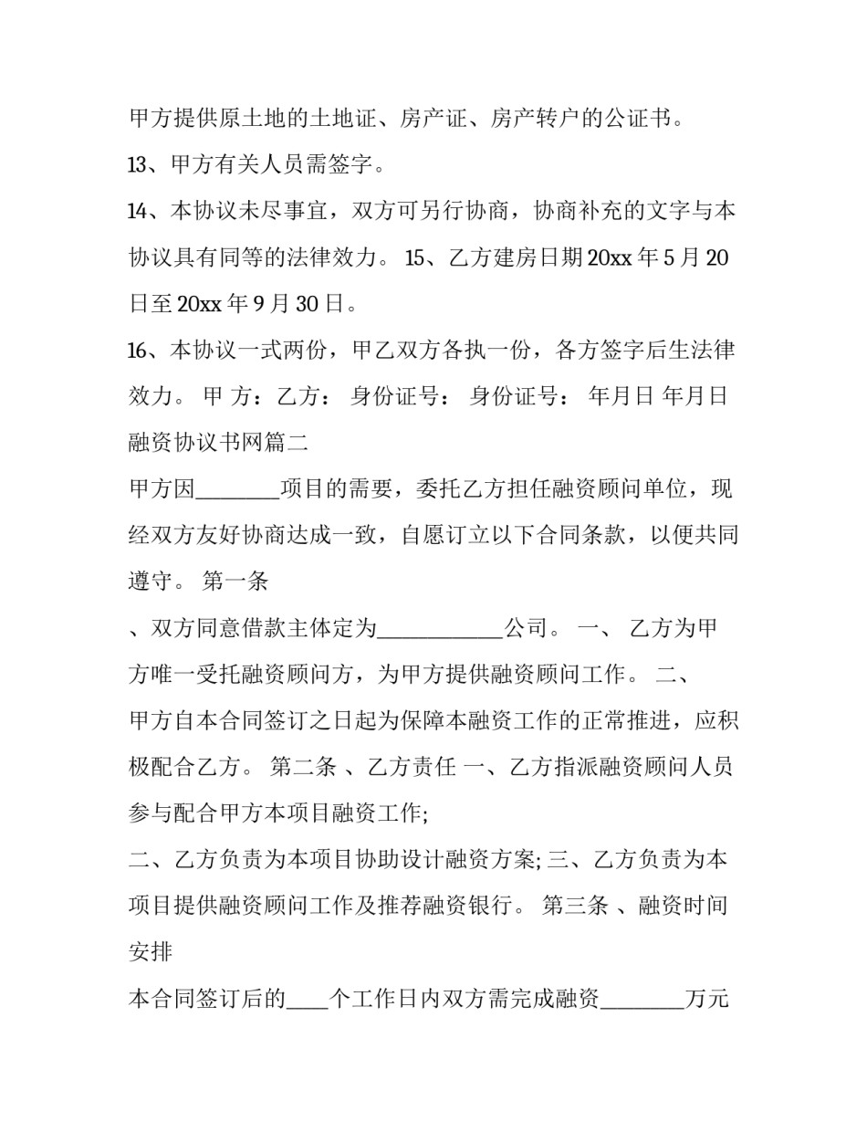 融资协议书网(大全8篇)_第3页