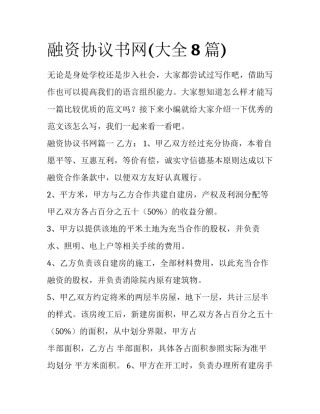 融资协议书网(大全8篇)