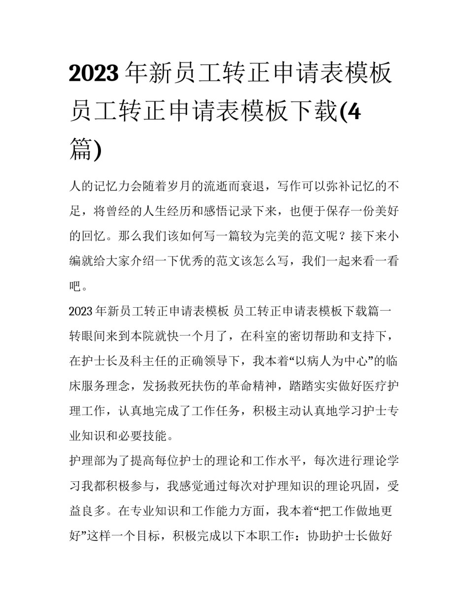 2023年新员工转正申请表模板 员工转正申请表模板下载(4篇)_第1页