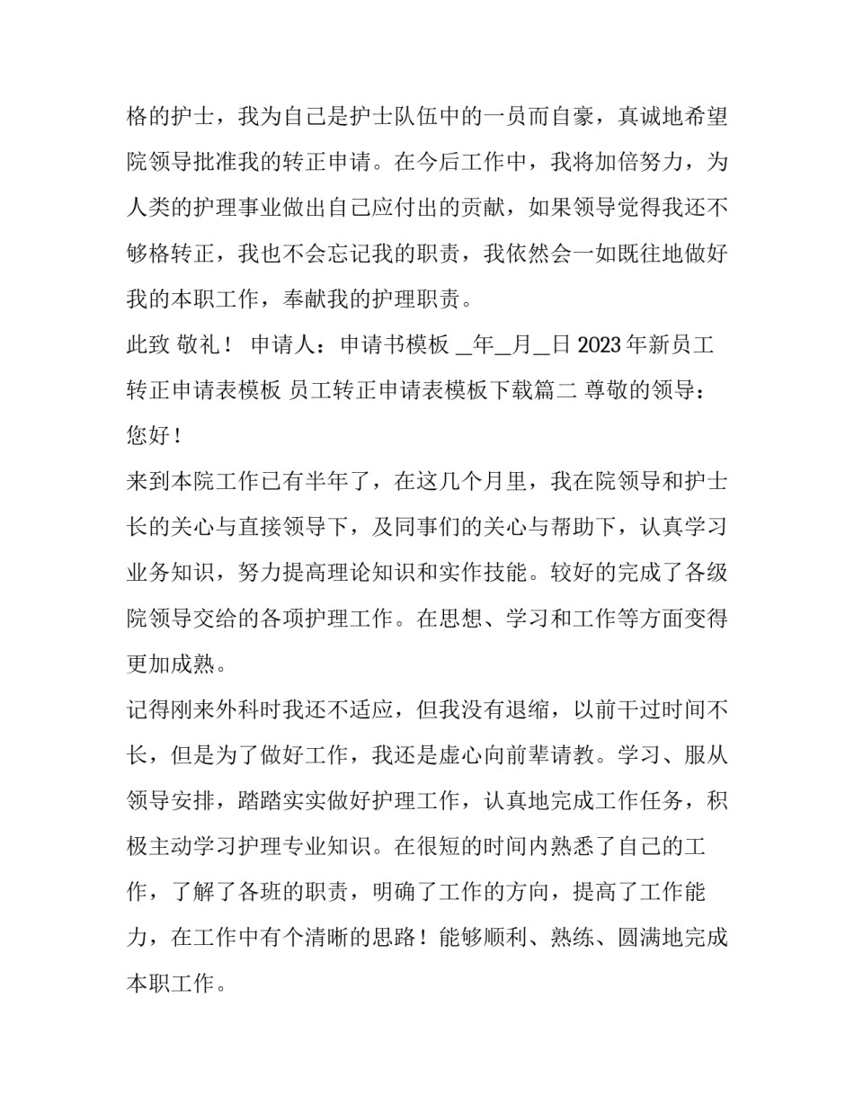 2023年新员工转正申请表模板 员工转正申请表模板下载(4篇)_第3页